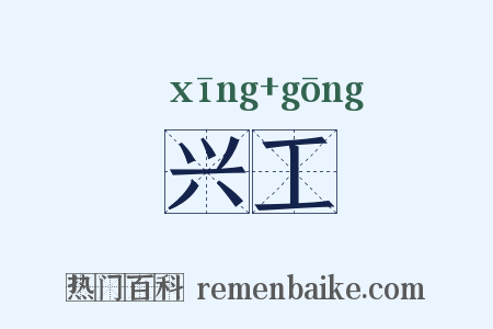 兴工是什么意思的图片